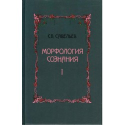 Морфология сознания. Том 1