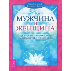 Мужчина и Женщина. Секреты взаимности в астрологии и психологии