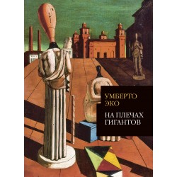 На плечах гигантов (лекции 2001-2015)