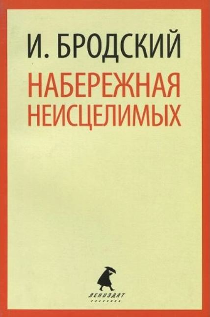 Набережная неисцелимых — купить в Эстонии | Доставка по Европе