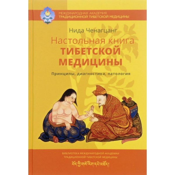 Настольная книга тибетской медицины. Принципы, диагностика, патология. Нида Ченагцанг