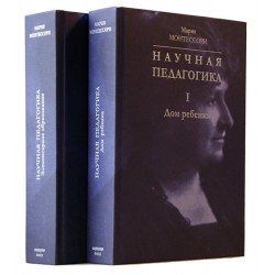 Научная педагогика. Комплект в 2-х томах