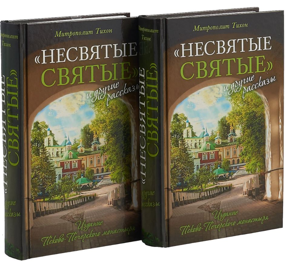 Несвятые святые книга фото