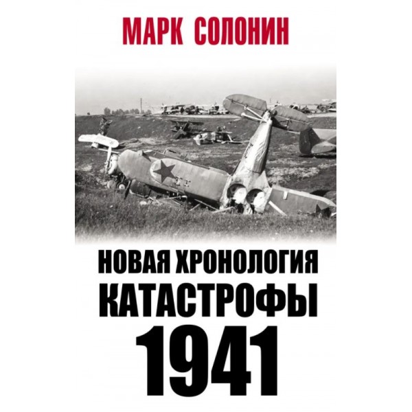 Новая хронология катастрофы 1941. Марк Солонин
