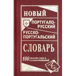 Новый португало-русский, русско-португальский словарь