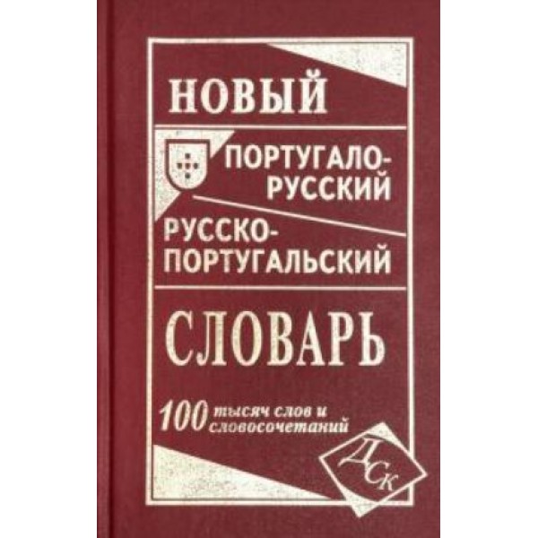 Новый португало-русский, русско-португальский словарь. Вебер. И