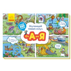 Обучающий виммельбух. От А до Я