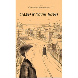 Один в поле воин