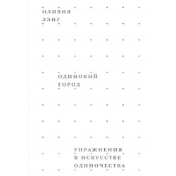 Одинокий город. Упражнения в искусстве одиночества