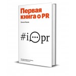 Первая книга о PR. Ольга Казак