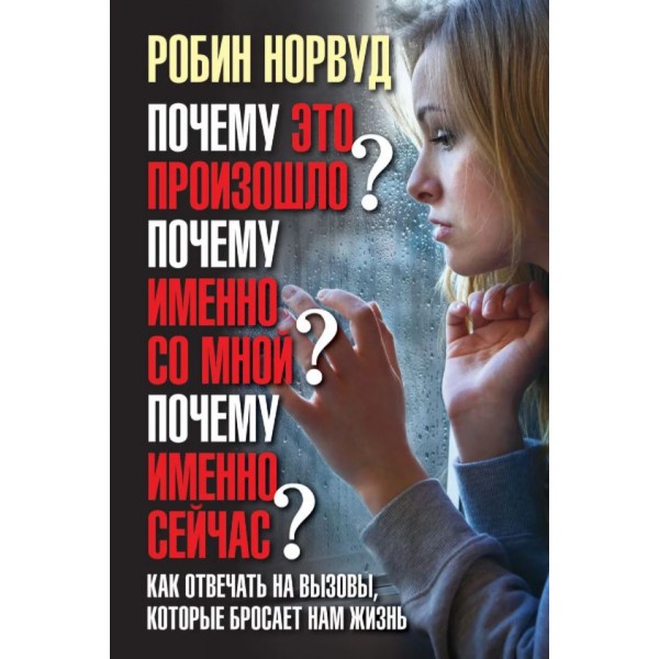 Почему это произошло? Почему именно со мной? Почему именно сейчас?  Робин Норвуд