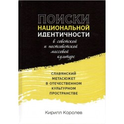 Поиски национальной идентичности в советской и постсоветской массовой культуре
