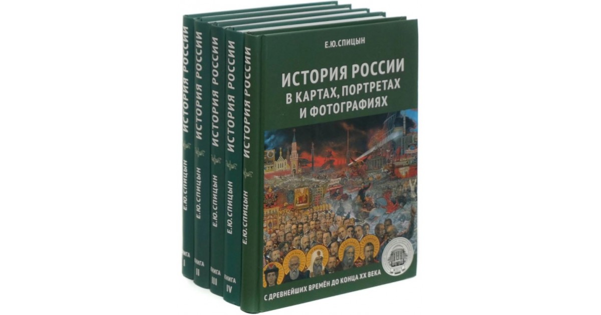 Исторический курс. История России. Картинка курс история России. История России исторический Факультет. Спицын истфак.