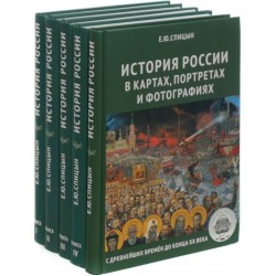 Полный курс истории России. Комплект из 5 книг