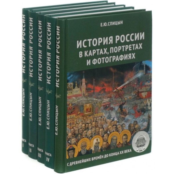 Полный курс истории России. Комплект из 5 книг. Евгений Спицын