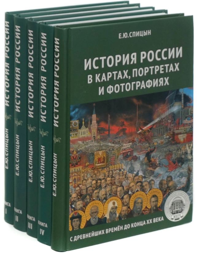 Полный курс истории России. Комплект из 5 книг | Доставка по Европе