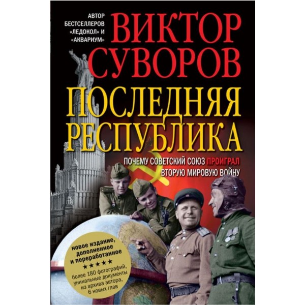 Последняя республика. Почему Советский союз проиграл вторую мировую войну. Виктор Суворов