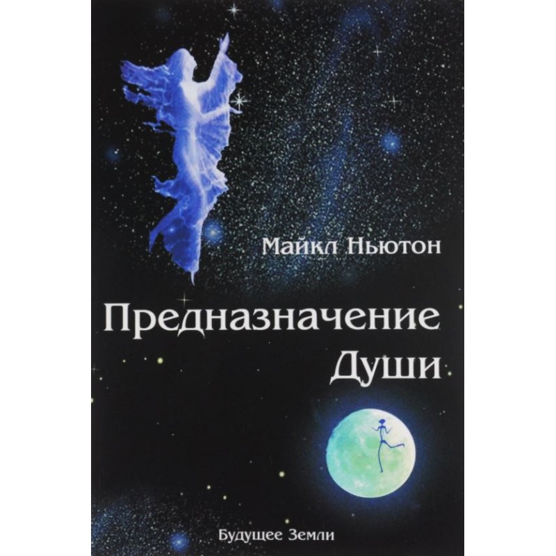 Ньютон воспоминания о жизни после жизни