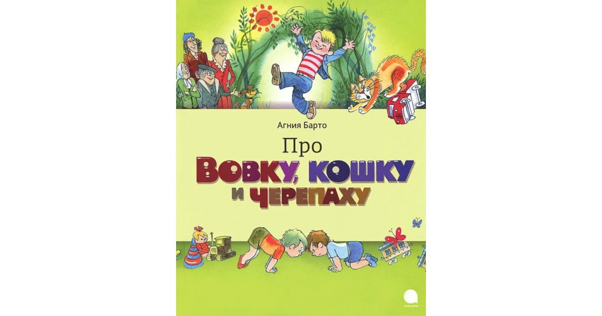 Про вовку черепаху и кошку. Барто Вовка и черепаха. Барто стихи про Вовку черепаху и кошку.