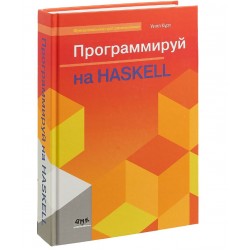 Программируй на Haskell