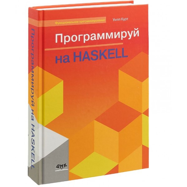 Программируй на Haskell. Уилл Курт