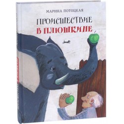 Происшествие в Плюшкине