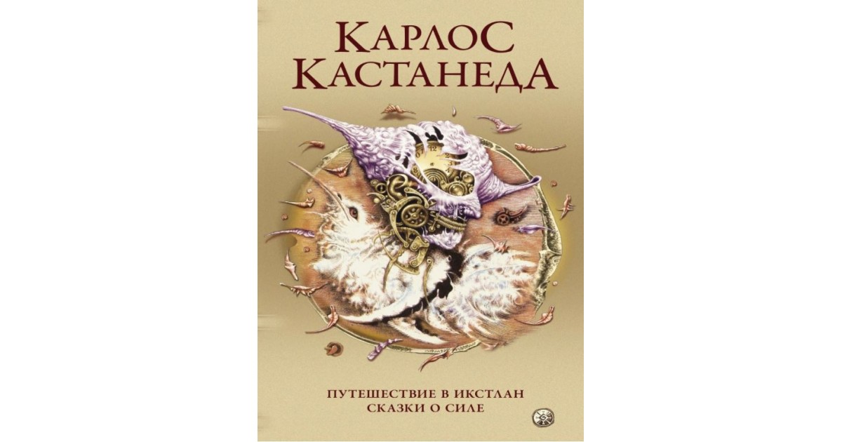 Книги кастанеды по порядку. Карлос Кастанеда путешествие в Икстлан. Кастанеда к. "сказки о силе". Путешествие в Икстлан Карлос Кастанеда книга. Карлос Кастанеда сказки о силе.