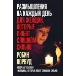 Размышления на каждый день для женщин, которые любят слишком сильно. Робин Норвуд