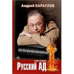 Русский ад. Книга первая