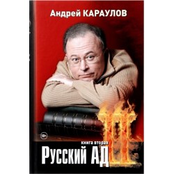 Русский ад. Книга вторая