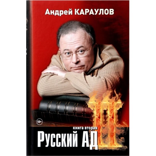 Русский ад. Книга вторая. Андрей Караулов