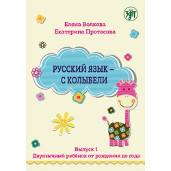 Русский язык - с колыбели. Выпуск 1. Двуязычный ребёнок от рождения до года