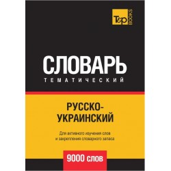 Русско-украинский тематический словарь 9000 слов