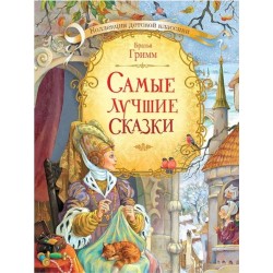 Самые лучшие сказки. Братья Гримм