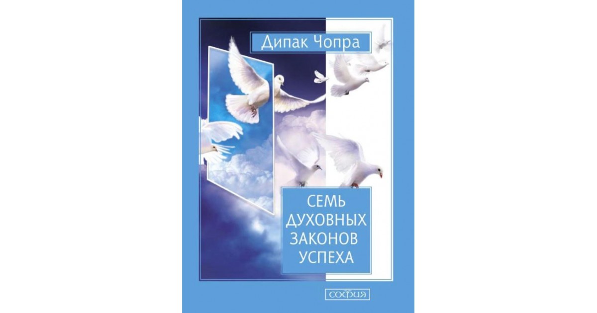 Развивая успех аудиокнига. Книга семь духовных законов успеха Дипак. 7 Законов успеха Дипак Чопра. Дипак Чопра "семь духовных законов успеха«(1994). Дипак Чопра 7 духовных законов успеха книга.