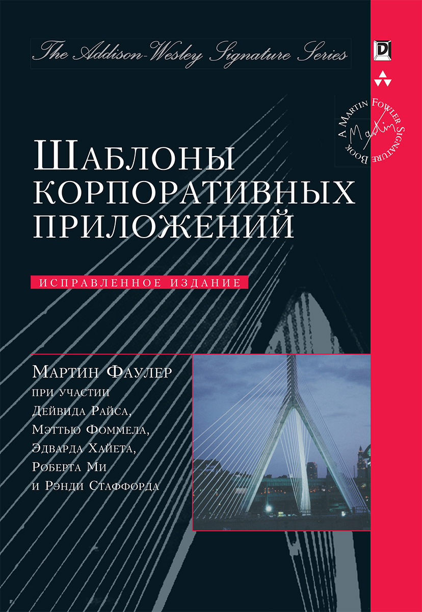 Архитектура корпоративных программных приложений мартин фаулер