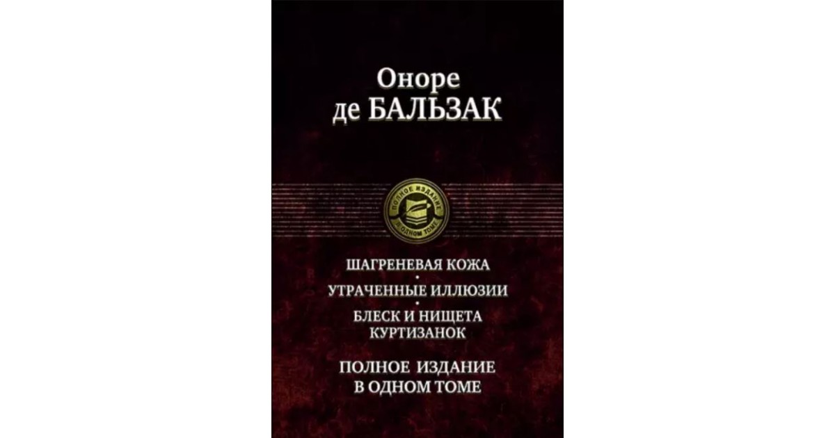 Бальзак шагреневая кожа презентация 10 класс