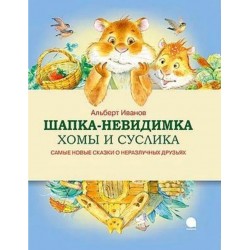 Шапка-невидимка Хомы и Суслика