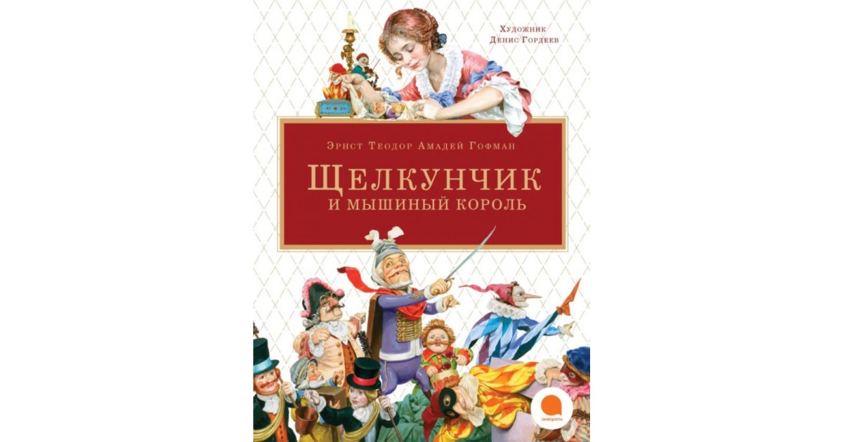 Кратко щелкунчик и мышиный король. Гофман Щелкунчик и мышиный Король. Гофман Щелкунчик и мышиный Король главные герои. Мышиный Король Щелкунчик Гофман мышиный Король главные герои. 59. Гофман э.т.а. Щелкунчик, или мышиный Король.