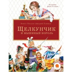 Щелкунчик и мышиный король