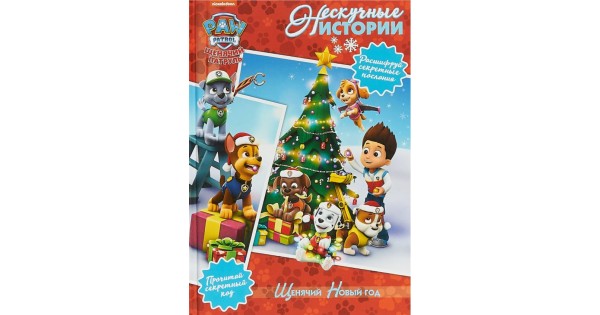 Щенячий Новый Год Щенячий Новый Год