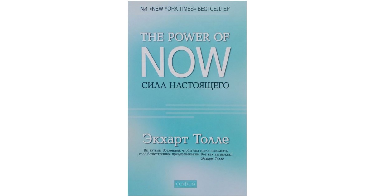 Сила настоящего. The Power of Now. Практика Экхарт Толле. Power книга. Толле э. 