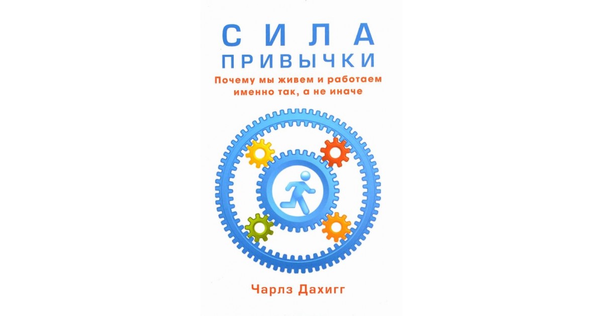 Сила привычки. «Сила привычки», Чарлз Дахигг. Сила привычки книга. Исла привычки Чарльз Дахигг. Сила привычки. Почему мы живем и работаем именно так, а не иначе.