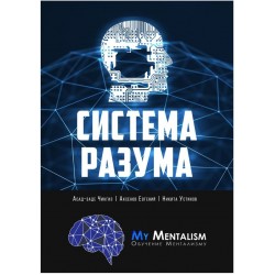 Система Разума