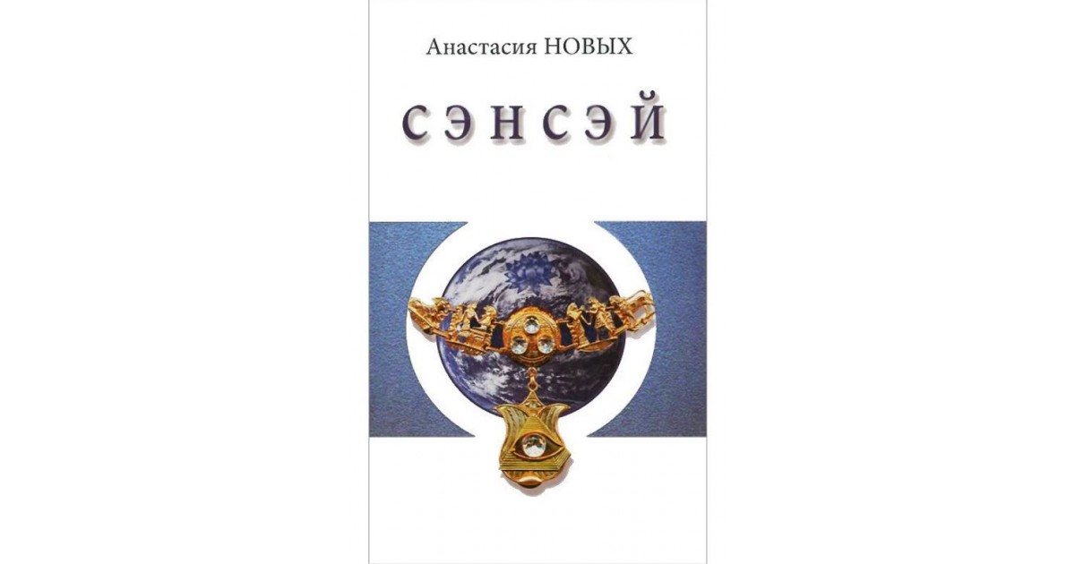 Сэнсэй новых аудиокнига. Сэнсэй Исконный Шамбалы. Сэнсэй интернет. Сэнсэй интернет магазин СПБ.