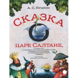 Сказка о царе Салтане, о сыне его славном и могучем богатыре князе Гвидоне