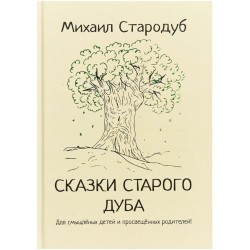 Сказки старого дуба