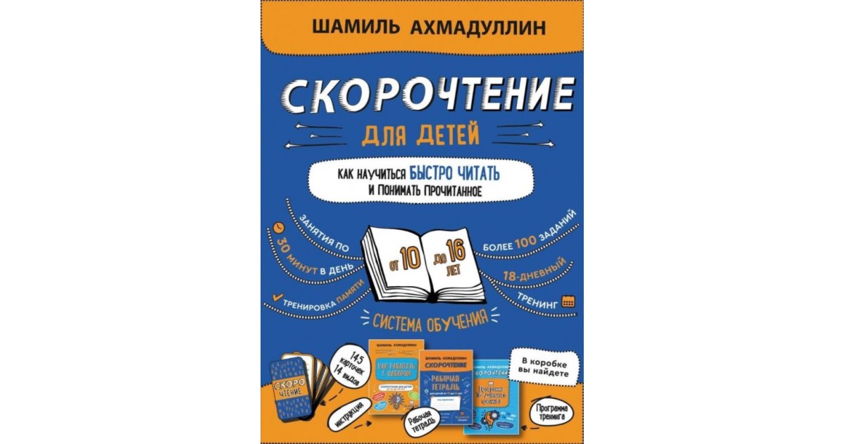 Ахмадуллин книга скорочтения