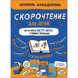 Скорочтение для детей 10-16 лет. Как научить ребенка быстро читать и понимать прочитанное