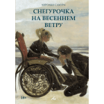 Снегурочка на весеннем ветру. Хироаки Самура